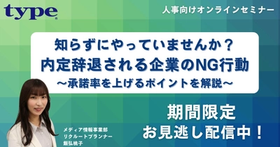 type・女の転職type2025年人気人事向け無料セミナー　TOP5を期間限定お見逃し配信中