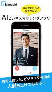 人脈が無料で広がる？話題沸騰中のビジマチとは？