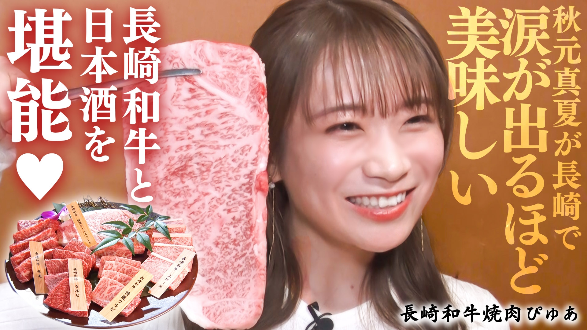 秋元真夏が「長崎和牛焼肉ぴゅあ」へ!涙が出るほど美味しい…長崎和牛と日本酒を堪能!
