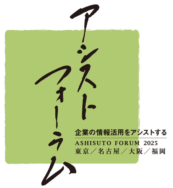 アシスト、事例の祭典「アシストフォーラム2025」開催