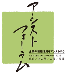 アシスト、事例の祭典「アシストフォーラム2025」開催