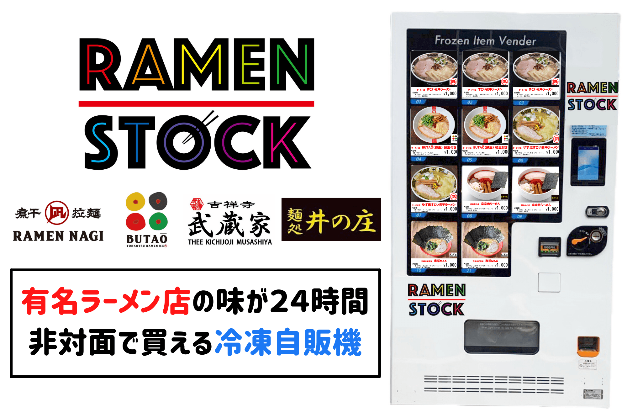 全国の有名ラーメン店の味を24時間365日楽しめる 最新冷凍自動販売機