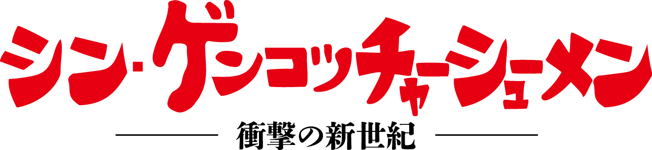 シン・ゲンコツチャーシューメン ロゴ
