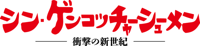 シン・ゲンコツチャーシューメン ロゴ