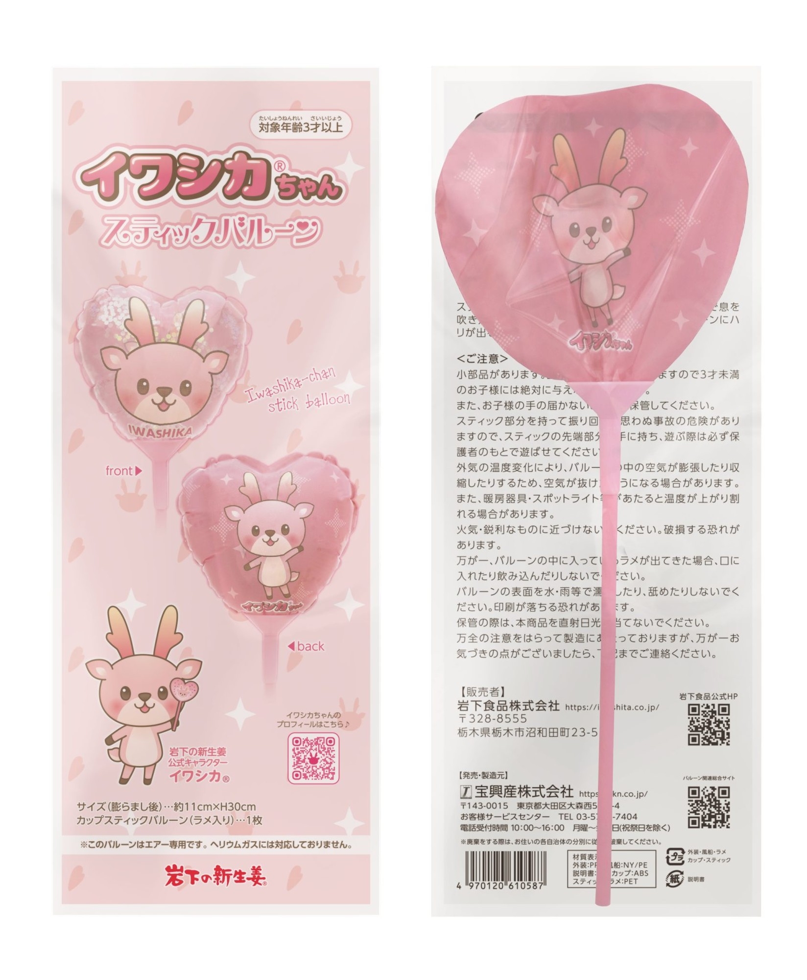 「イワシカちゃんスティックバルーン」商品パッケージ(表面/裏面)