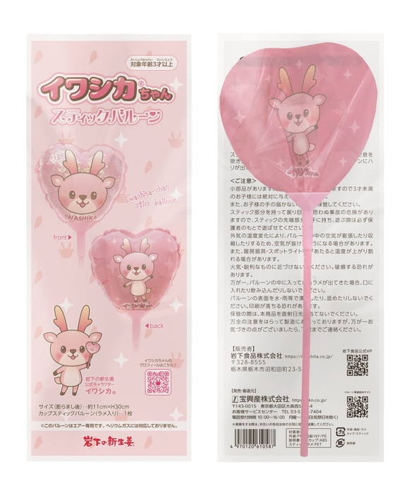 「イワシカちゃんスティックバルーン」商品パッケージ(表面/裏面)