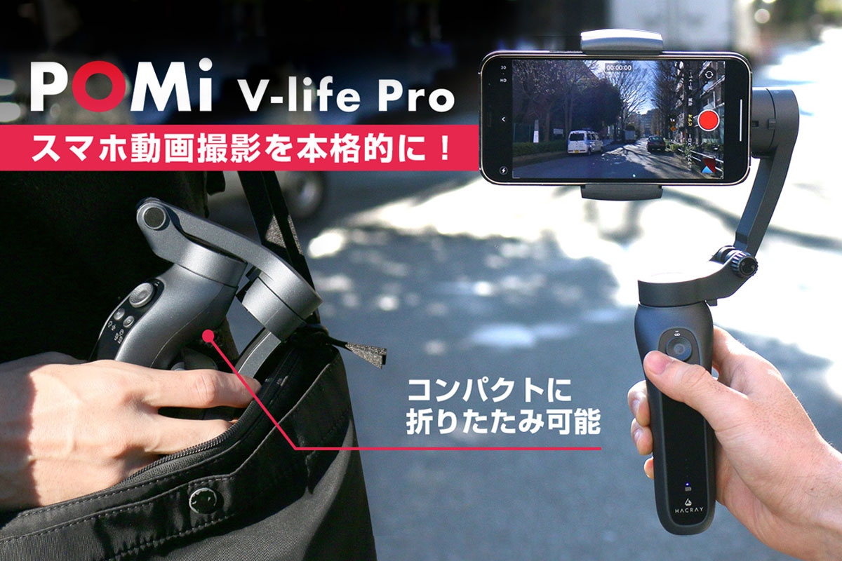 3軸補正で手ブレを防止、コンパクトな本格スマホ用ジンバル「HACRAY V-life Pro」 ~2月3日よりクラウドファンディングMakuakeにて先行販売~