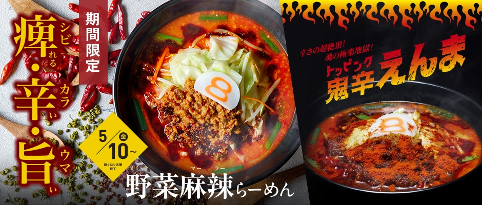 8番らーめん 人気のシビカラ 5/10(金)から期間限定で順次販売!