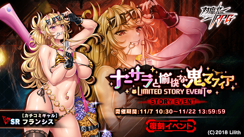 『対魔忍RPG』にて復刻ストーリーイベント「ナーサラと愉快な鬼マフィア」が開催!