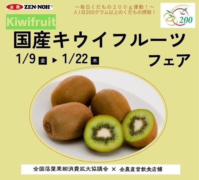  爽やかな甘酸っぱさが人気の冬の注目フルーツ 全農直営飲食店舗で「国産キウイフルーツフェア」を １月９日（金）～１月２２日（木）に開催