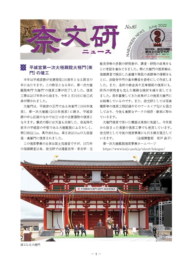 『奈文研ニュースNo.85』を公開しました