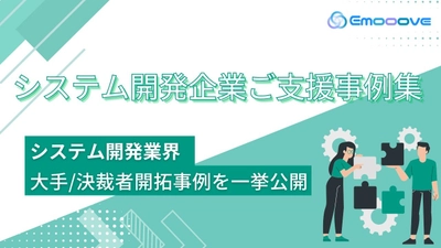 新時代の営業を提案するEmooove、『システム開発企業ご支援事例集』を公開。大手企業/決裁者の新規開拓成功事例を一挙公開