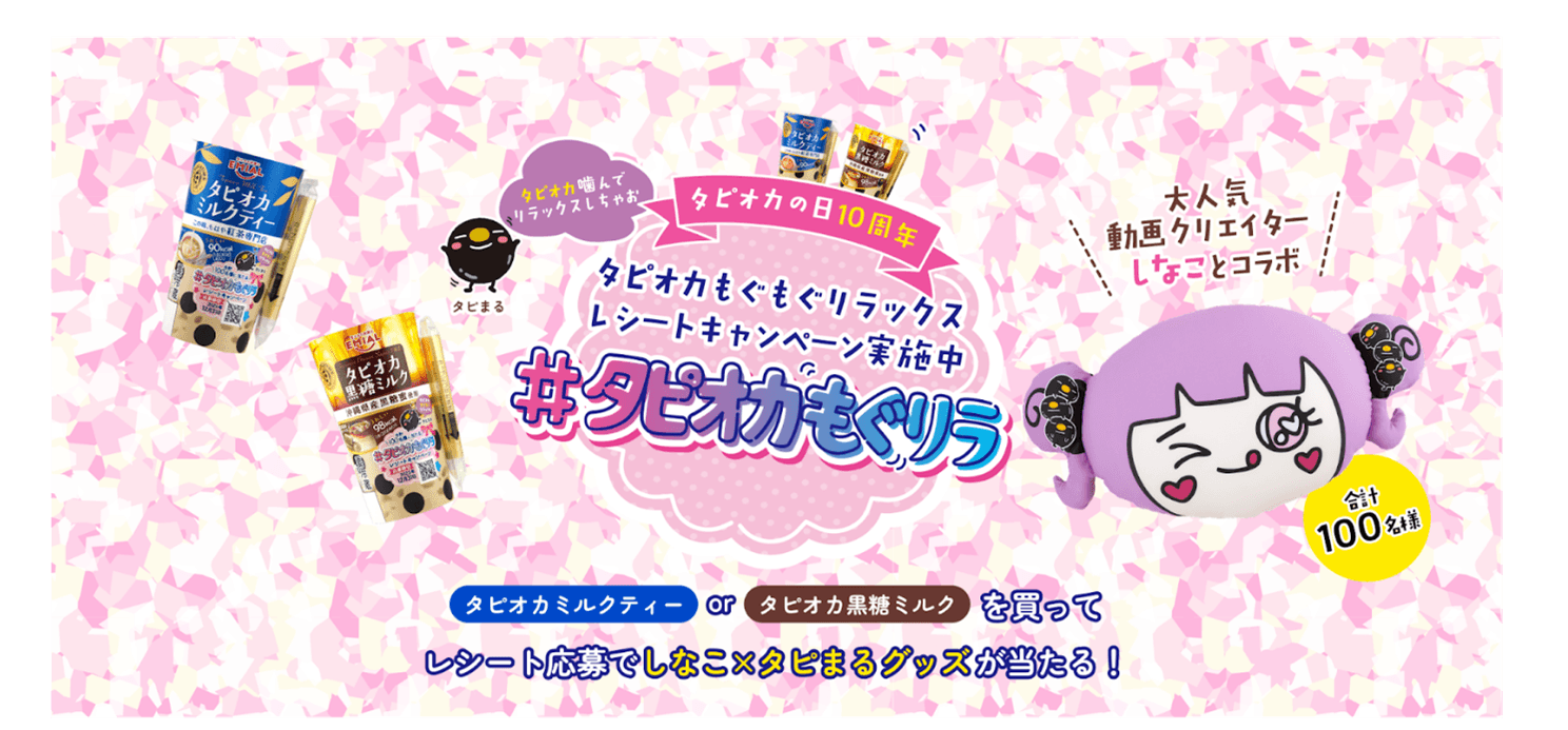 しなこ×タピまる「#タピオカもぐリラ レシートキャンペーン」