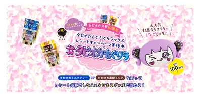「しなこ×タピまる」限定グッズが当たる！ 「#タピオカもぐリラ レシートキャンペーン」を開催！