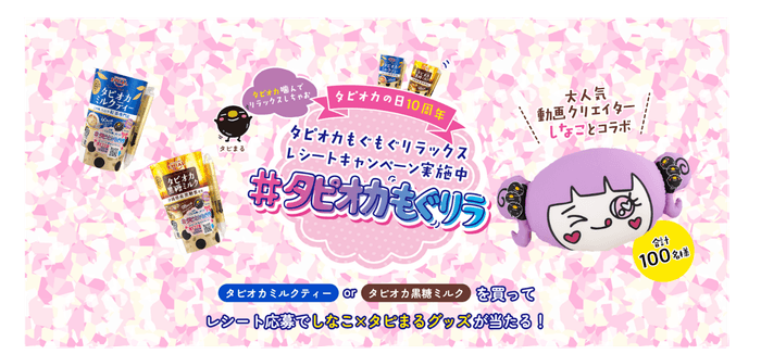 しなこ×タピまる「#タピオカもぐリラ レシートキャンペーン」