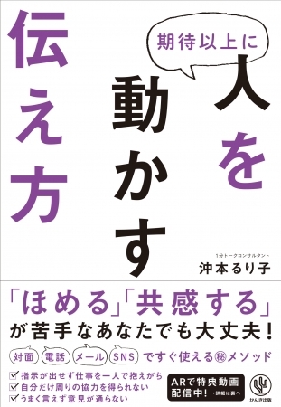 伝え方の決定版！ゴールは“伝わった結果、相手が“期待以上”に動いてくれる”こと。すぐに使えるメソッド満載