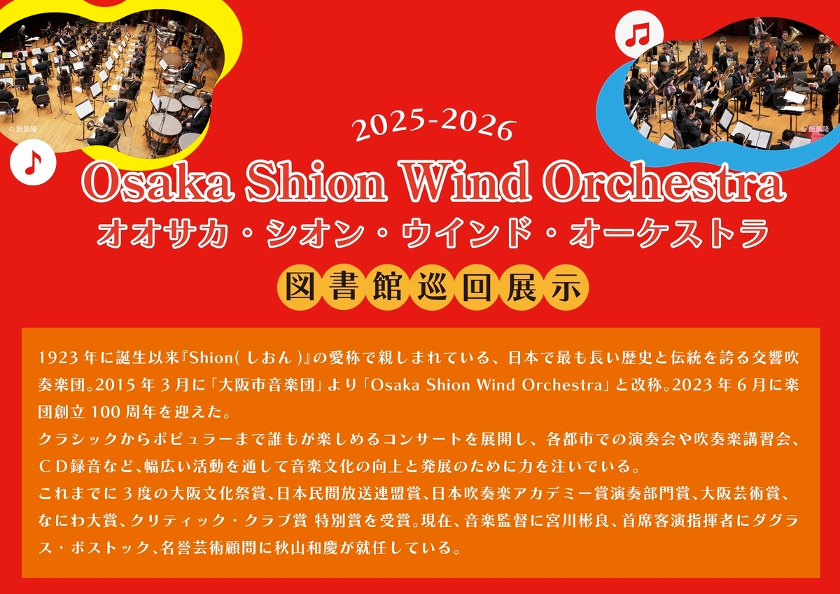 好評につき昨年に引き続き開催決定！「Osaka Shion Wind Orchestra 2025年度図書館巡回展示」、大阪市立鶴見図書館から展示スタート！