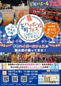 下町ハイボールフェスが新小岩に帰ってきた！ 2025年10月17日(金)～19日(日) 『下町ハイボールフェス2025 in 新小岩公園』