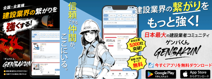 建設業界のつながりを強化するプラットフォーム「ゲンバくん」