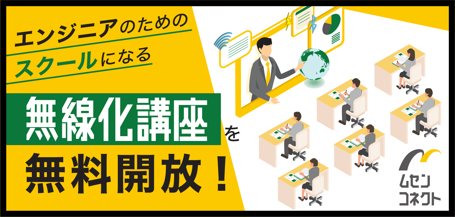 オウンドメディア『無線化講座』を無料開放!