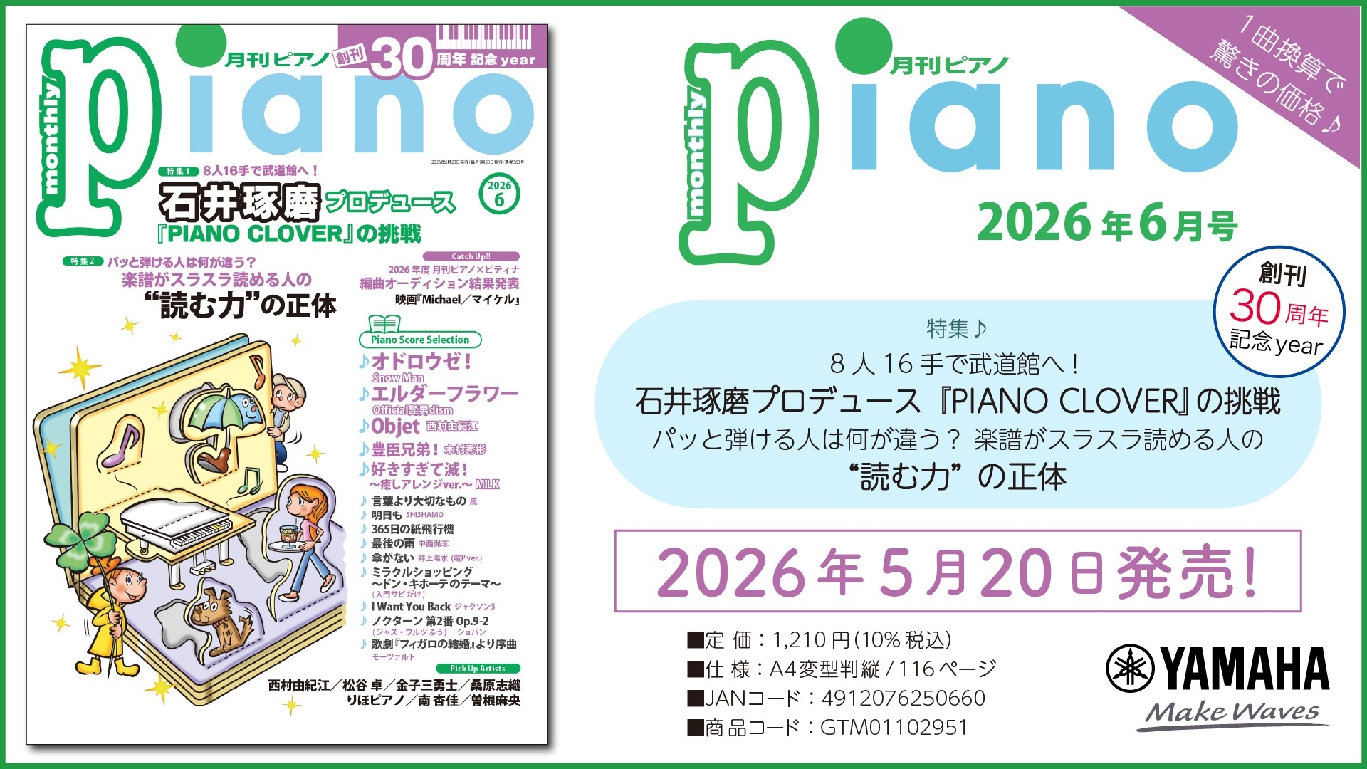 『月刊ピアノ』創刊30周年記念イヤー！　特集は「石井琢磨プロデュース『PIANO CLOVER』の挑戦」&「“読む力”の正体」　「月刊ピアノ 2026年6月号」　2026年5月20日発売
