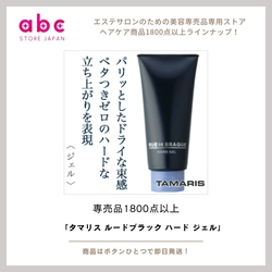 タマリス ルードブラック ハード ジェル 男らしくキメる。ハードなスタイリングで一日中崩れない。