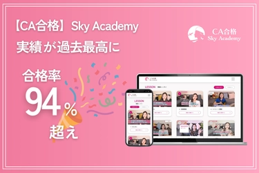 CA内定合格率94％超を記録！ Sky Academyが新たに外資系4社に対応した教材を追加