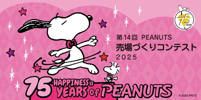 PEANUTS売場づくりコンテスト2025 メインビジュアル