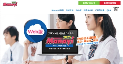 プリント教材作成システム「Web版Manavi 高校入試問題工房」 早期割引キャンペーンを4月1日から開催