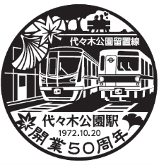 代々木公園駅　スタンプイメージ