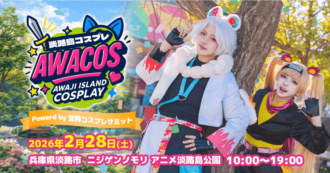【追加開催決定】有名コスプレイヤーとの交流会を実施
『第2回 淡路島COSPLAY〜アワコス〜 Powered by 世界コスプレサミット』
2026年2月28日(土)開催