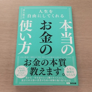 『人生を自由にしてくれる本当のお金の使い方』