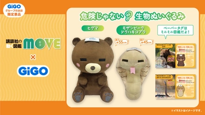 講談社の動く図鑑MOVE×GiGO  危険じゃない？生物ぬいぐるみ 限定景品登場のお知らせ