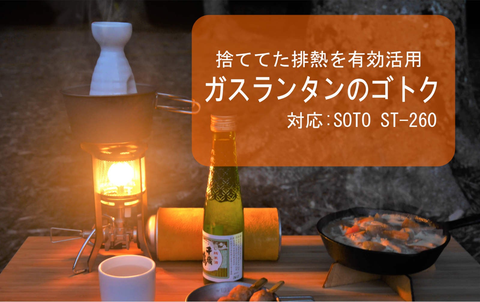 冬のアウトドアにぴったり！捨てていたガスランタンの排熱を 有効活用