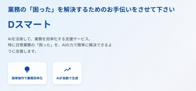 2025年7月1日にリリースしたAIサービス「Dスマート」
