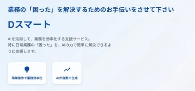 葬儀業界のDXを加速させるAI「Dスマート」正式リリース｜事務作業は、もうゼロへ