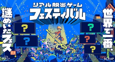 『リアル脱出ゲームフェスティバル』メインビジュアル