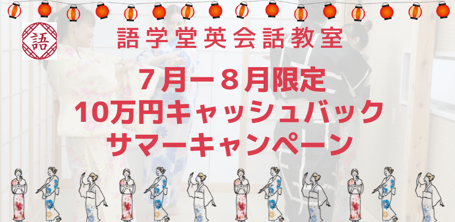 英会話教室 語学堂　この夏限定10万円キャッシュバック「大人の自由研究プログラム」スタート