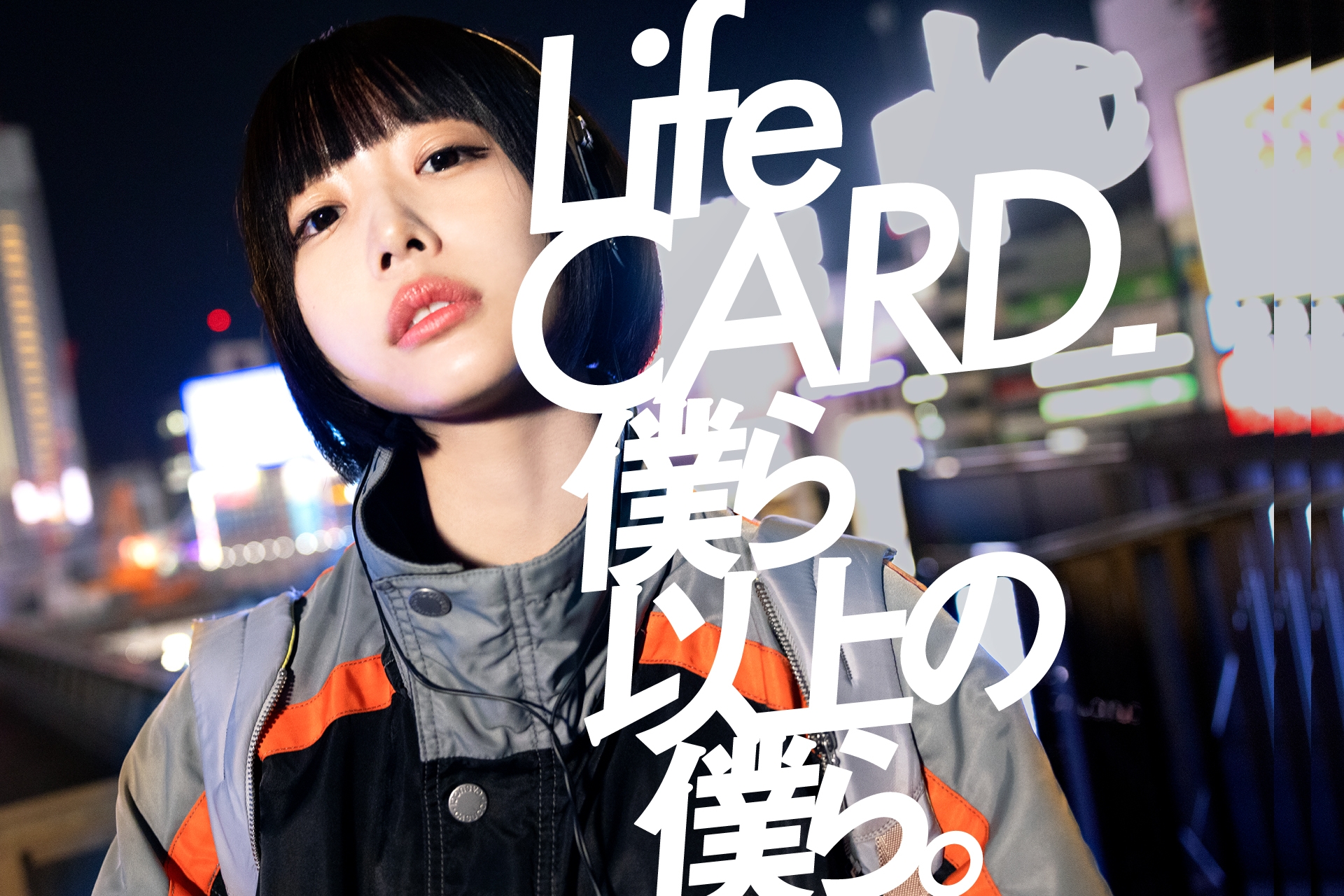 「Life CARD 僕ら以上の僕ら。」16年振りの広告展開!