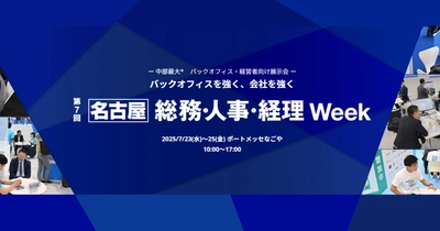 アイスマイリー、7/23（水）から3日間「 総務・人事・経理Week [名古屋] 」にブース出展
