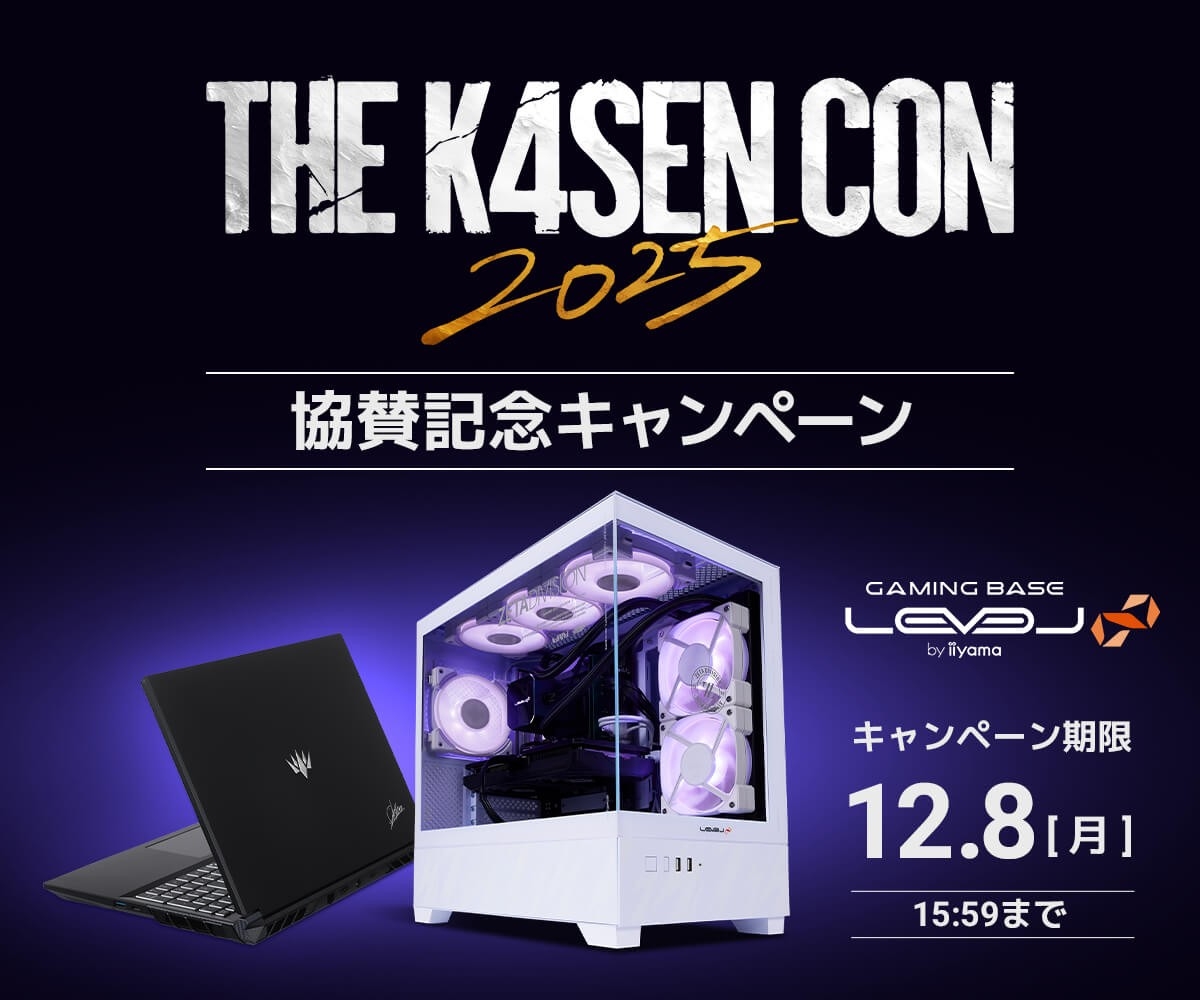 ゲーミングPC LEVEL∞より、The k4sen Con 2025の協賛を記念して