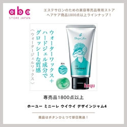 「軽やかに動く！ツヤと束感を自在に操るホーユー ミニーレ ウイウイ デザインジャム4」