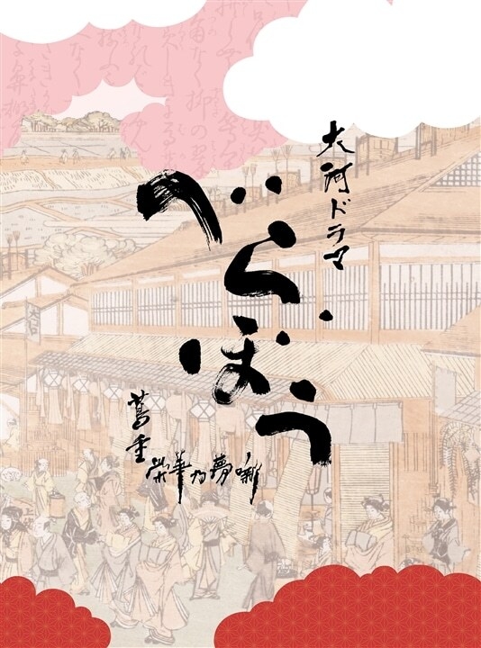 NHK大河ドラマ『べらぼう～蔦重栄華乃夢噺～』 サントラ完全盤発売