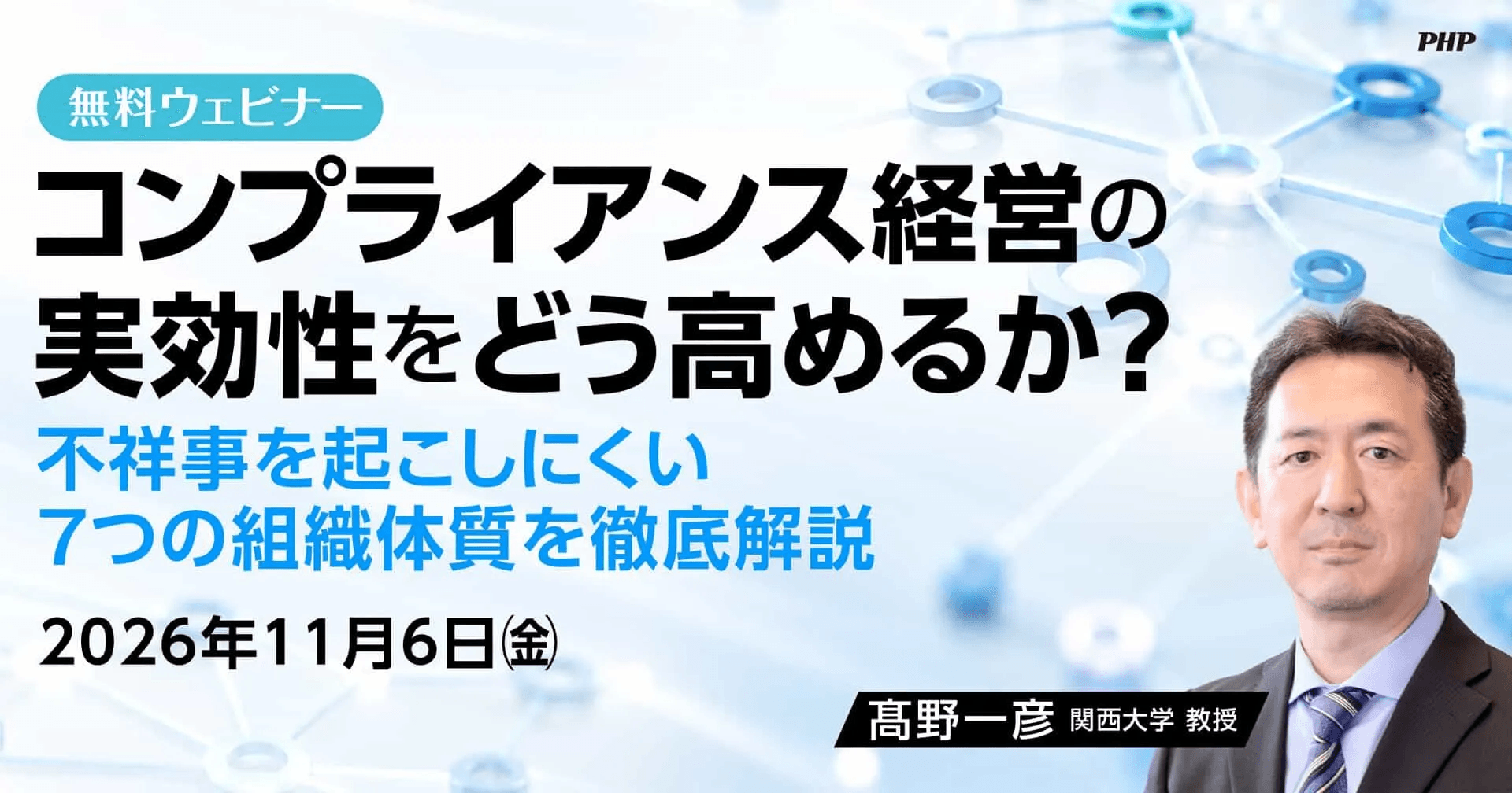 企業不祥事を防ぐ「7つの組織体質」 ＰＨＰ研究所がウェビナーを開催