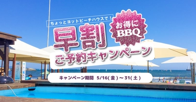 【2025年江ノ島 海の家】毎年大人気！7月からの夏限定「ちょっとヨットビーチハウス」での、“海の家 BBQ”が5月16日(金)より予約スタート！