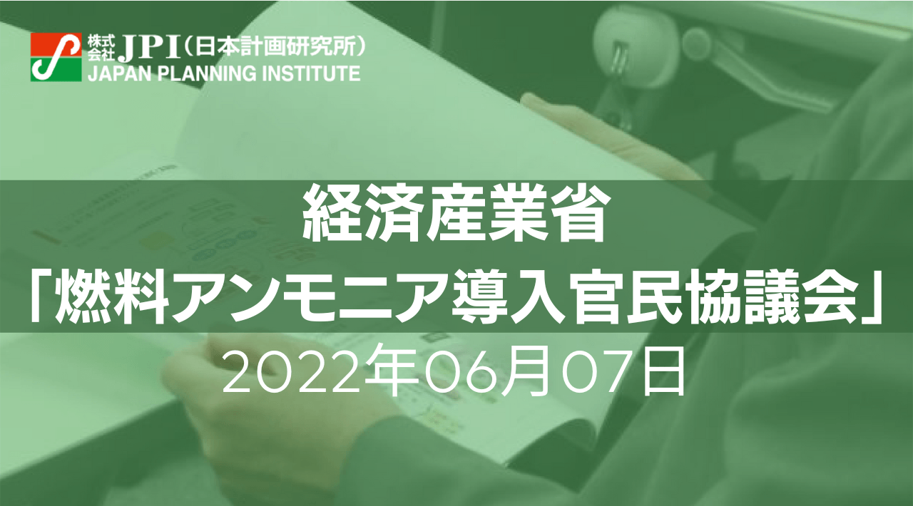 カーボンニュートラルに向けた燃料アンモニアの役割とバリューチェーン構築への取組み【JPIセミナー 6月07日(火)開催】