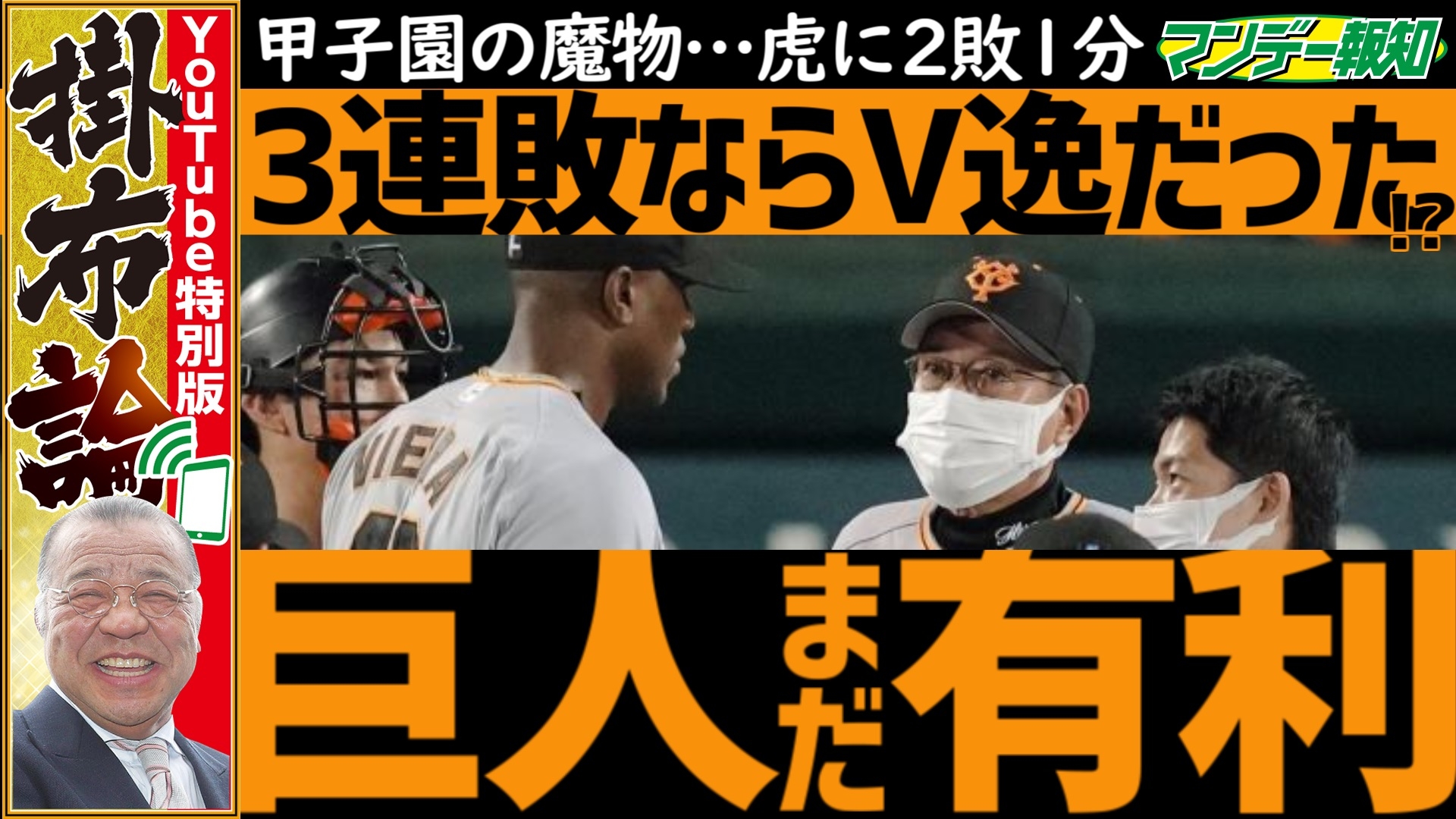 巨人・阪神・ヤクルト三つ巴！掛布さんがセ・リーグを占う【スポーツ報知YouTubeチャンネル】