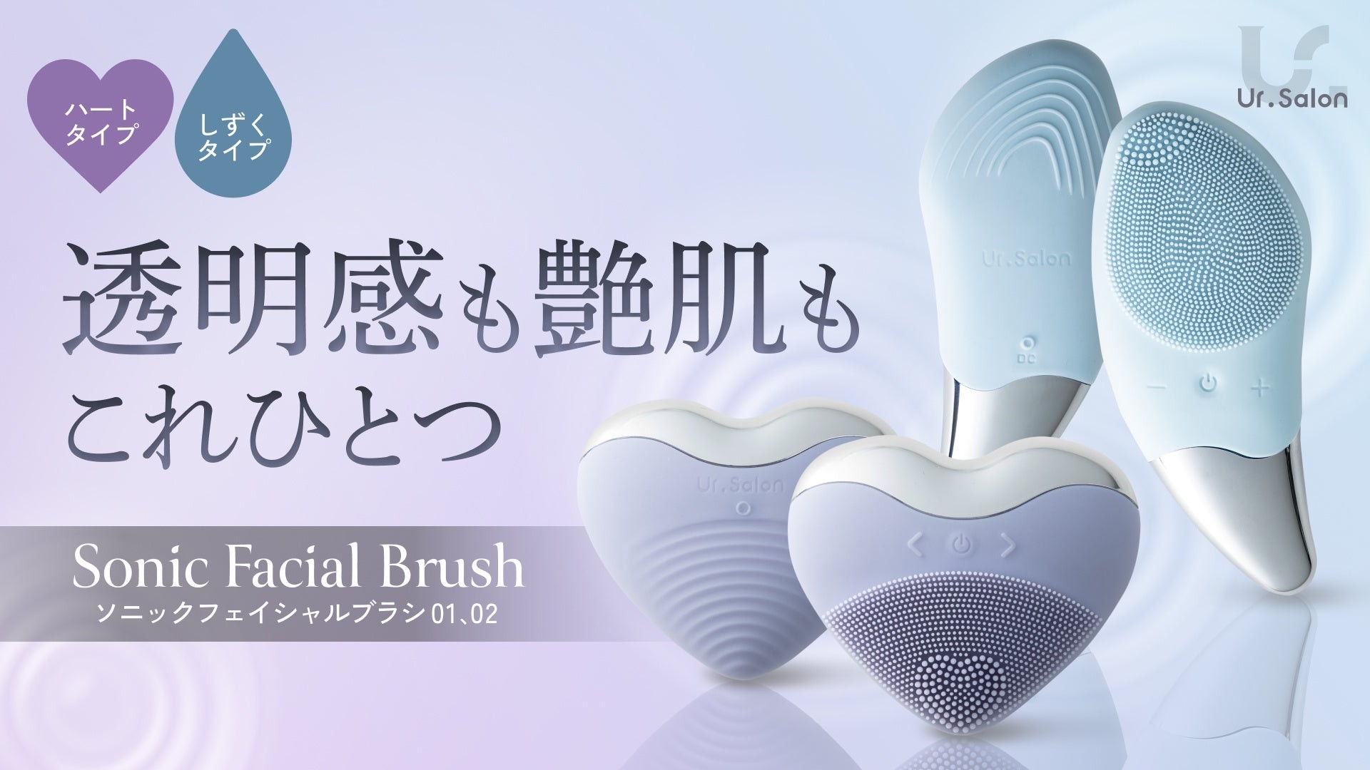 Ur.Salon】毛穴ケア×温感ケアのW効果！うるおい透明肌へ導く最新