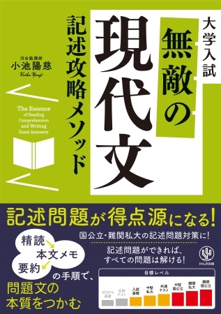 「本物の読解力」を鍛える、地に足のついた現代文参考書の決定版! メモを取る→要約→記述まで一からじっくり学ぶ『無敵の現代文記述攻略メソッド』発売