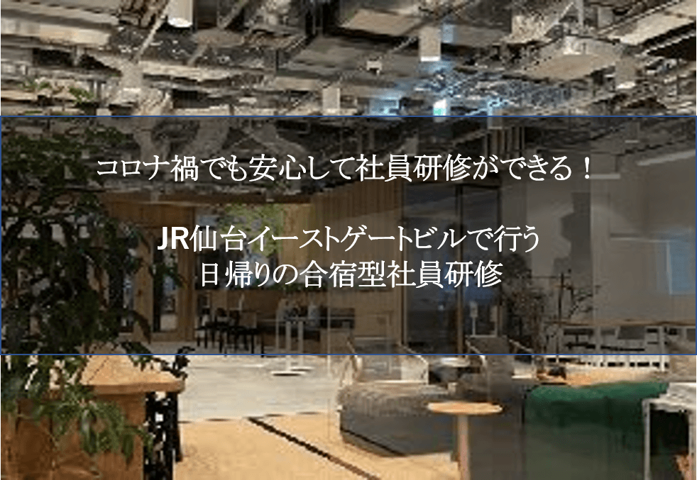 中小企業が抱えるコロナ禍の悩みは仙台駅直結ビルで解決!話題のwework JR仙台イーストゲートビルで 日帰りの合宿型研修ができる 組織開発コーチの「ニアサイト合宿」